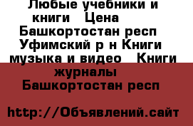 Любые учебники и книги › Цена ­ 50 - Башкортостан респ., Уфимский р-н Книги, музыка и видео » Книги, журналы   . Башкортостан респ.